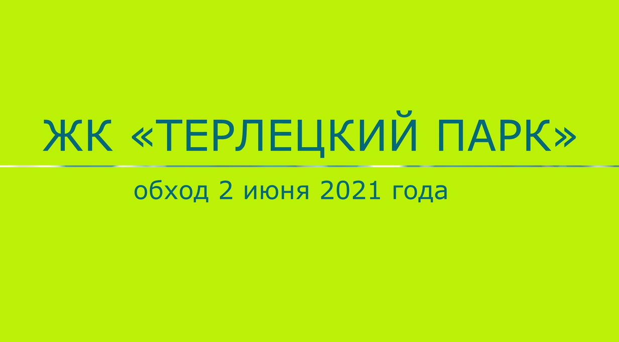 ЖК «Терлецкий парк» 2 июня 2021 г.: видео